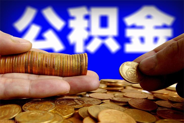 泽州公积金取4万手续费要1万5（公积金4万可以提取多少）