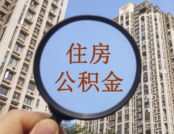 泽州第三方服务提取公积金（第三方公司代缴公积金如何提取）